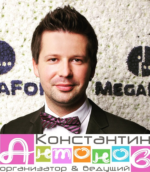 Эксперт в области обслуживания свадеб и праздников в Москве Константин Антонов.